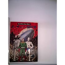 フューチャーメン暗殺計画―キャプテン・フューチャー (1980年